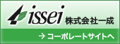 issei 株式会社一成　コーポレートサイトへ
