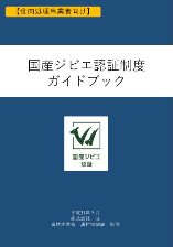 【食肉処理事業者向け】国産ジビエ認証制度ガイドブック