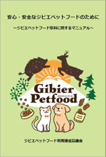 安心・安全なジビエペットフードのために　～ジビエペットフード原料に関するマニュアル～