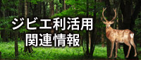 ジビエ利活用関連情報