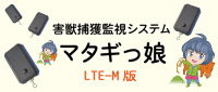 害獣捕獲監視システム マタギっ娘 LTE-M版