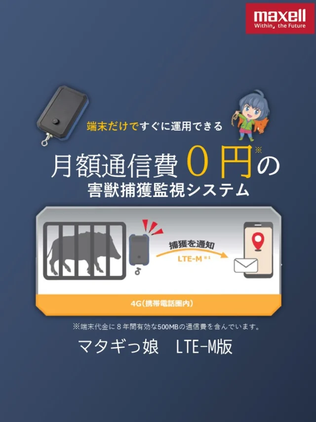このたび、現場に行かずにわなの作動状況を手元で確認できる「マタギっ娘」害獣捕獲監視システムの取扱いを開始いたしました。
　近年深刻化する鳥獣被害への対応として、捕獲作業や見回りの省力化は、現場の皆様にとって喫緊の課題となっています。「マタギっ娘」は、こうした課題を解決する手段の一つとして、より効果的かつ省力的な鳥獣被害対策をサポートします。
　自治体をはじめとした関係機関の皆様におかれましては、鳥獣対策の強化に向けて、ぜひご活用をご検討ください。

🐗害獣捕獲監視システム「マタギっ娘」LTE-M版🦌

面倒なわなの見回りをloTで効率よく進めませんか？

「マタギっ娘」の特徴
○基地局の設置不要
・携帯電話の電波だから端末だけですぐに運用可能！
○取り扱いが簡単
・外部アンテナレスで小型、軽量だから持ち運びが楽！
・電池駆動でソーラーパネルやバッテリの設置不要！
○タフな品質
・防塵防水仕様！
・産業用機器と同等の品質！

わなの設置箇所、実はけっこうスマホの電波が届きます！
ご購⼊のご相談やご不明点などございましたら、弊社までお気軽にお問い合わせください。

＜お問合せ先＞
株式会社　一成
TEL：079-428-0682
プロフィールのリンクから弊社HPにとべます。NEWS欄をご確認ください。

＜製造者＞
マクセルフロンティア株式会社

#株式会社一成
#isseieco
#環境調査
#生物調査
#環境コンサルタント
#環境教育
#環境に関わる仕事
#自然に関わる仕事
#ビオトープ
#SDGs
#自然環境
#野生動物
#生き物好き
#自然観察
#生き物観察
#インターンシップ
#自然好き
#生態系
#生物多様性
#森林
#河川
#里山
#マタギっ娘
#シカ
#イノシシ
#害獣駆除
#獣害
#ジビエハンター
#狩猟
#鳥獣被害